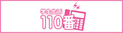 学生生活110番