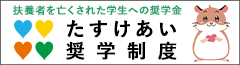 たすけあい奨学制度