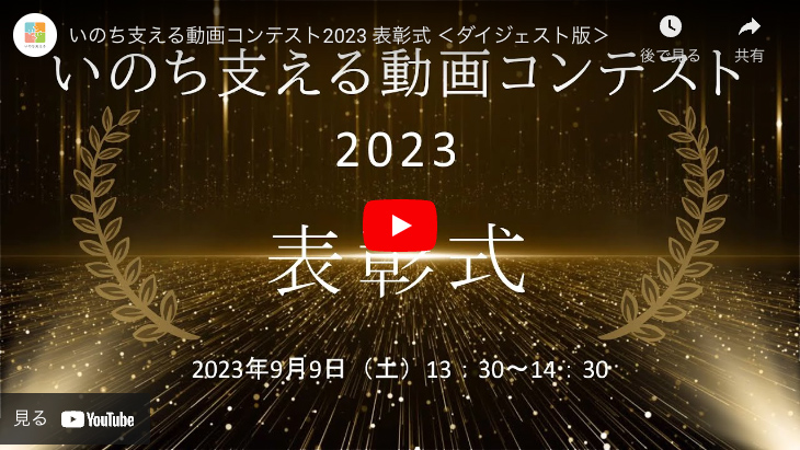 「いのち支える動画コンテスト2023」表彰式