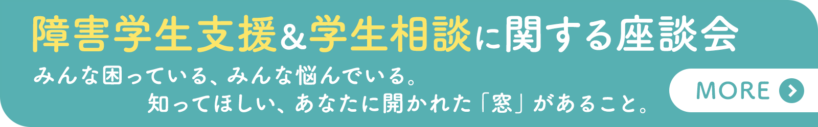 特別座談会「発達障害学生支援＆学生相談＆保健管理」