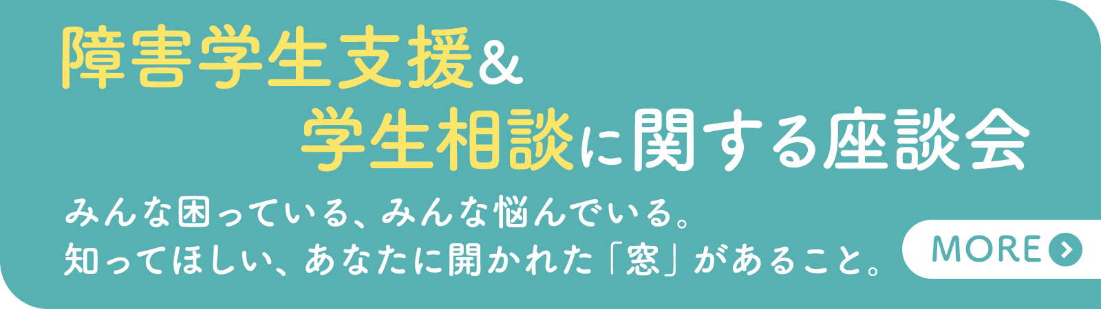 特別座談会「発達障害学生支援＆学生相談＆保健管理」