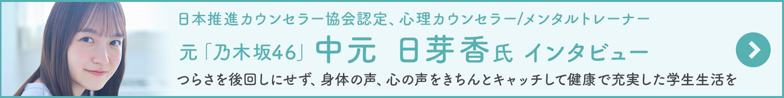 中元 日芽香 氏インタビュー