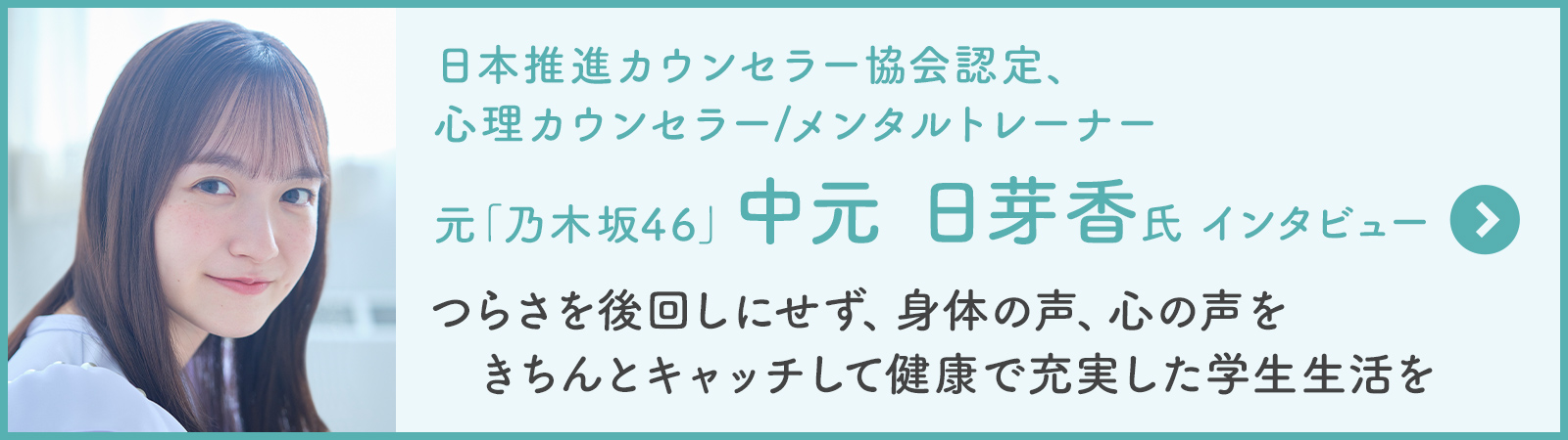 中元 日芽香 氏インタビュー