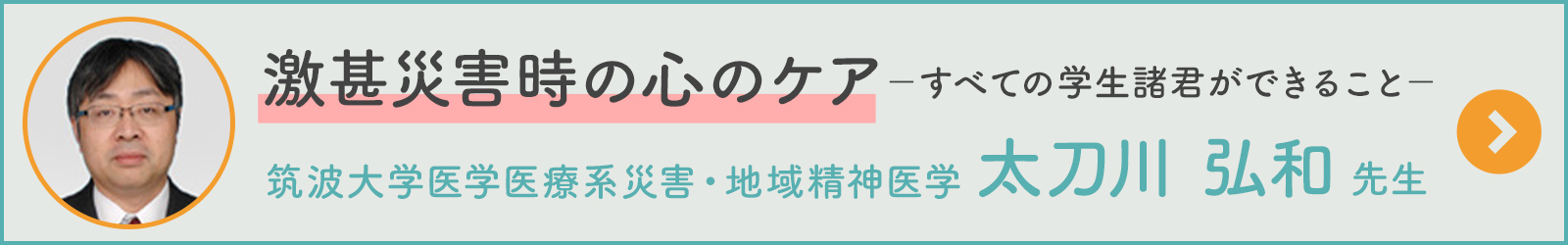 激甚災害時の心のケア　－すべての学生諸君ができること－