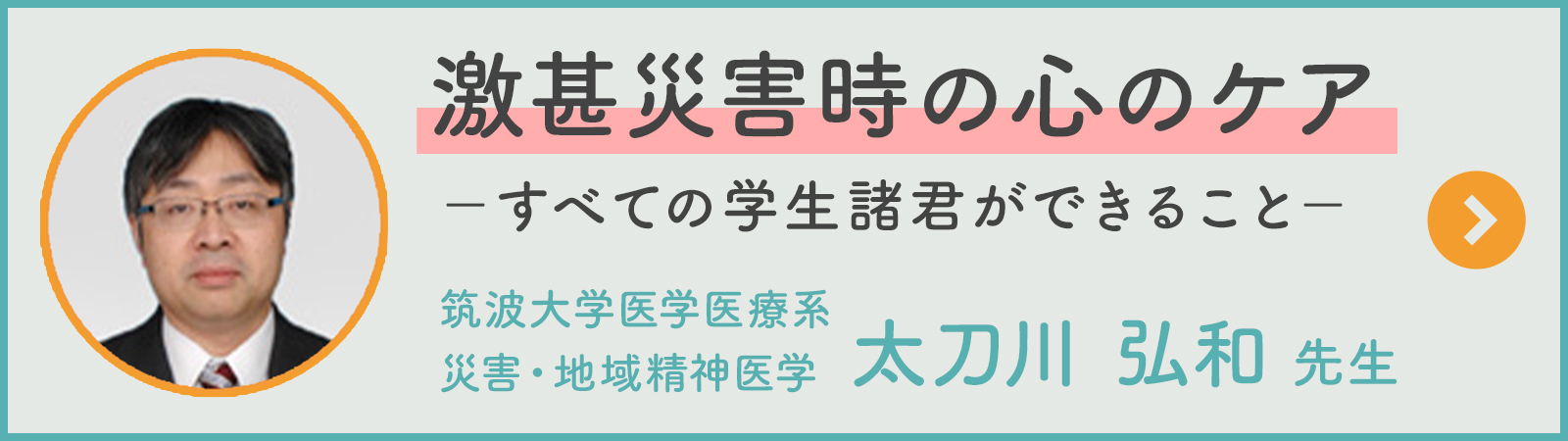 激甚災害時の心のケア　－すべての学生諸君ができること－