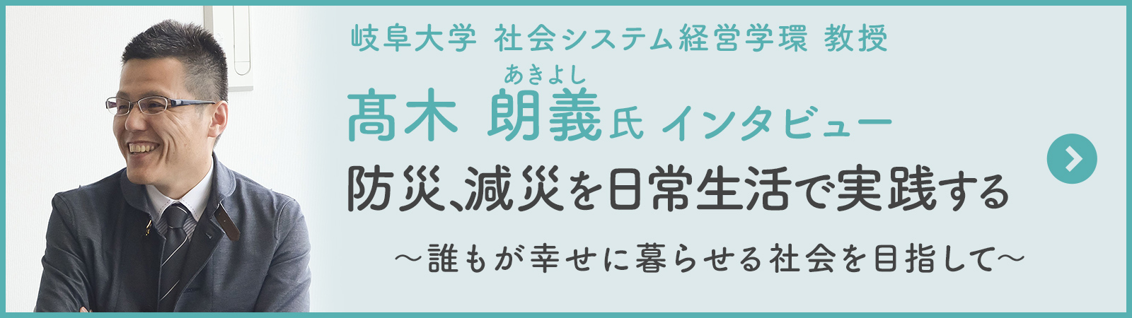 高木 朗義氏インタビュー