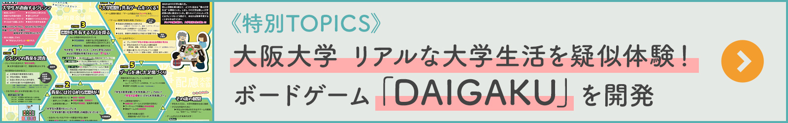 《特別TOPICS》大阪大学 リアルな大学生活を疑似体験！ボードゲーム「DAIGAKU」を開発