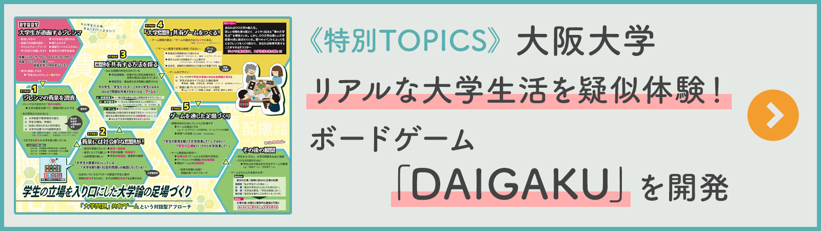 《特別TOPICS》大阪大学 リアルな大学生活を疑似体験！ボードゲーム「DAIGAKU」を開発