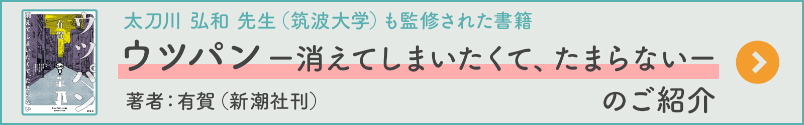 太刀川弘和先生（筑波大学）も監修された書籍『ウツパン』のご紹介