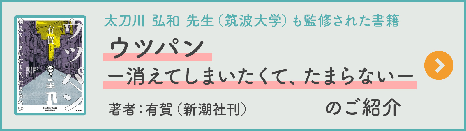 太刀川弘和先生（筑波大学）も監修された書籍『ウツパン』のご紹介