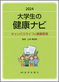 2024大学生の健康ナビ ～キャンパスライフの健康管理～