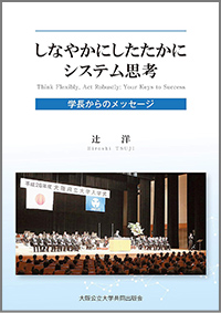 『しなやかにしたたかにシステム思考:学長からのメッセージ』