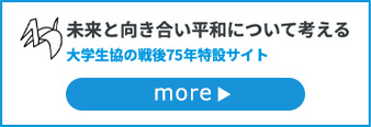 大学生協の戦後75年特設サイト