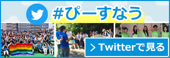 twitter#ぴーすなう