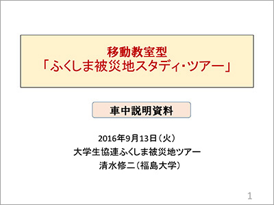 「ふくしま被災地スタディツアー」車中説明資料：PDF