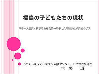 「福島の子供たちの現状」本多環先生：PDF