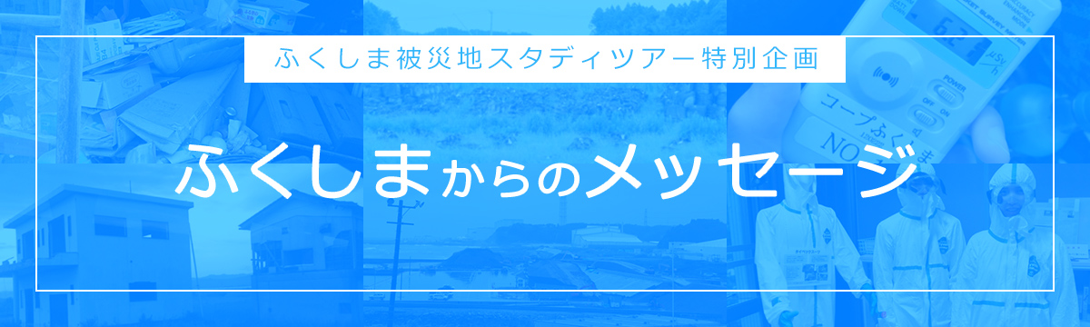 ふくしまからのメッセージ