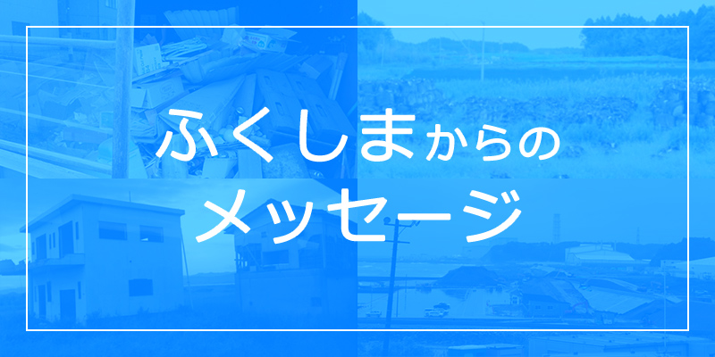 ふくしまからのメッセージ