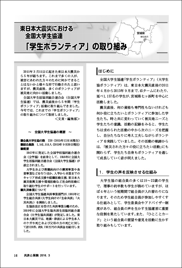 東日本大震災における大学生協連「学生ボランティア」の取り組み