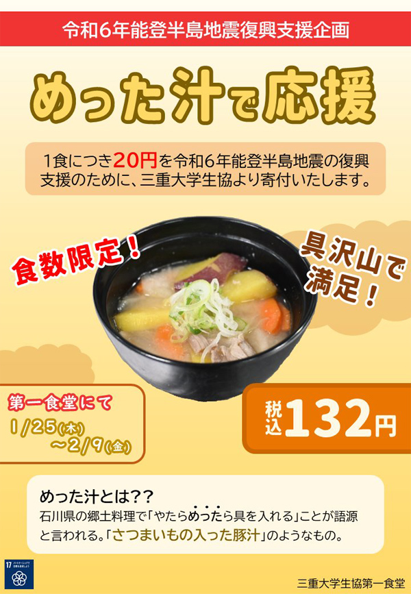 三重大学生協 「めった汁で応援！」
