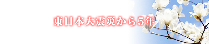 東日本大震災から5年