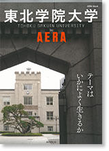 『東北学院大学by AERA』（朝日新聞出版）