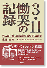 『３・11慟哭の記録』（新潮社）