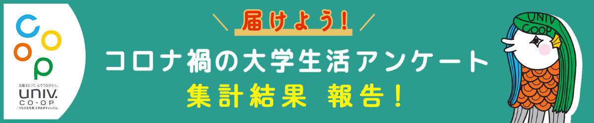 届けよう！コロナ禍の大学生活アンケート　結果報告