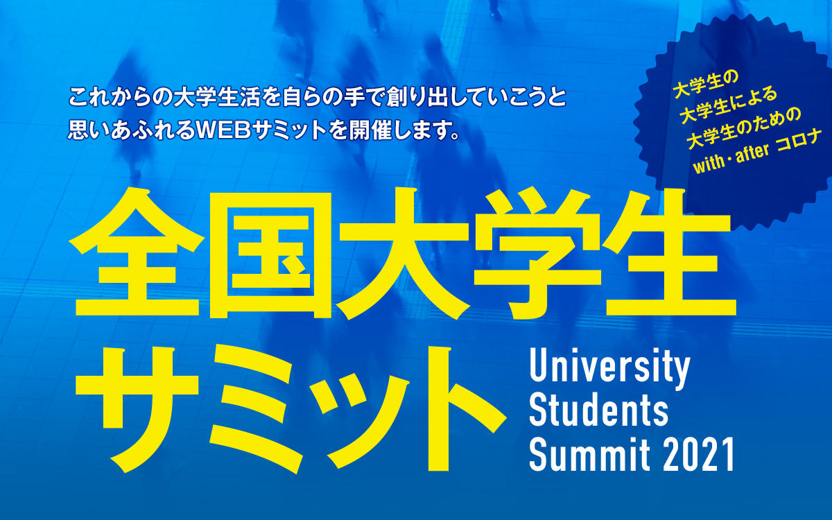 全国大学生サミット