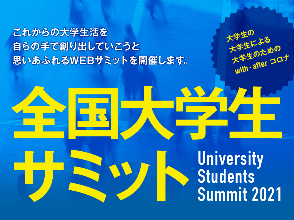 全国大学生サミット