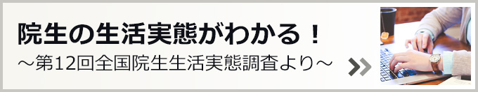 院生の実態がわかる！〜第12回全国院生生活実態調査より〜