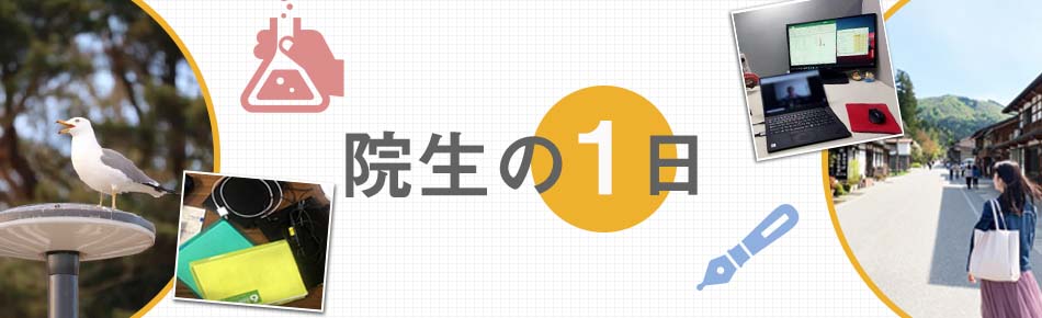 院生の1日