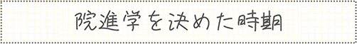 院進学を決めた時期