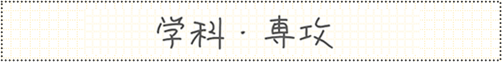 院進学を決めた時期
