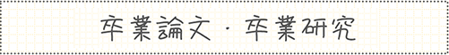 院進学を決めた時期