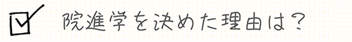 院進学を決めた理由は？