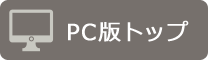 PC版TOP