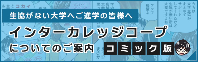 インターカレッジコープにご相談を 全国大学生活協同組合連合会 全国大学生協連