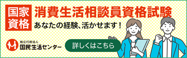 国民生活センター「消費生活相談員資格試験・消費生活専門相談員資格認定制度」