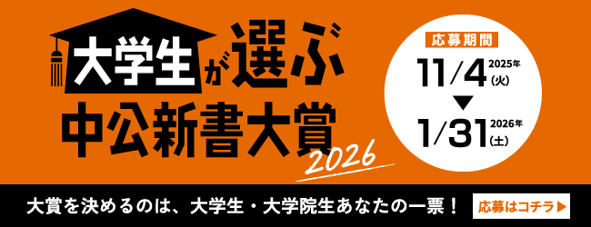 大学生が選ぶ中公新書大賞
