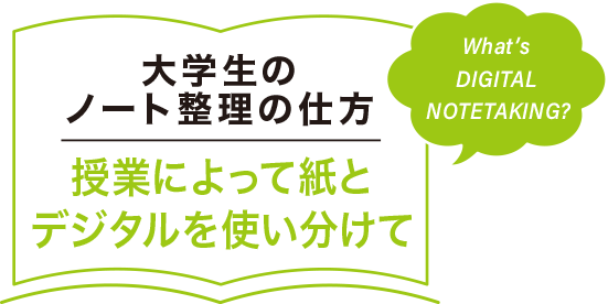 デジタルノートテイキング