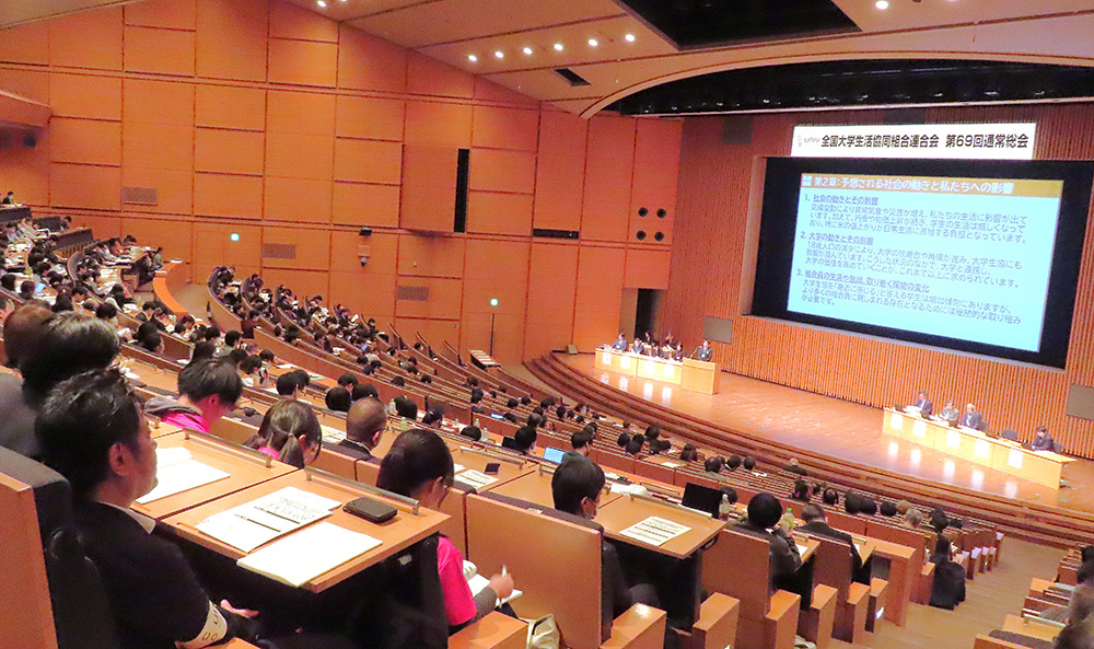 全国大学生協連通常総会