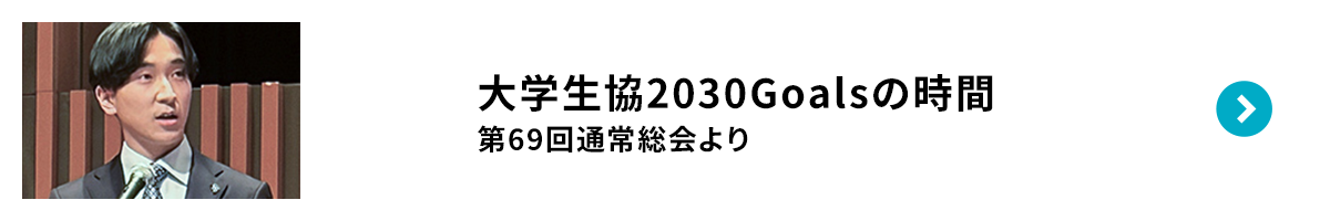 大学生協2030Goalsの時間