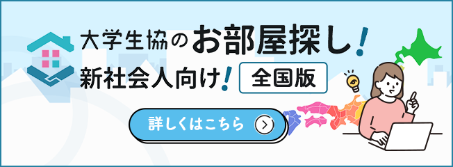 大学生協のお部屋探し！新社会人向け！全国版