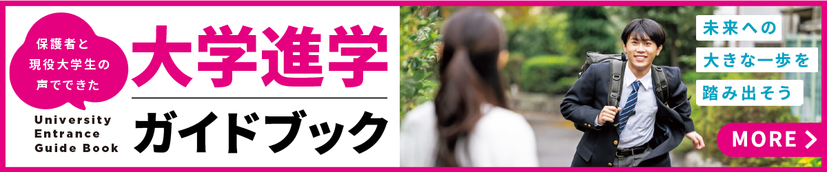 大学進学ガイドブック