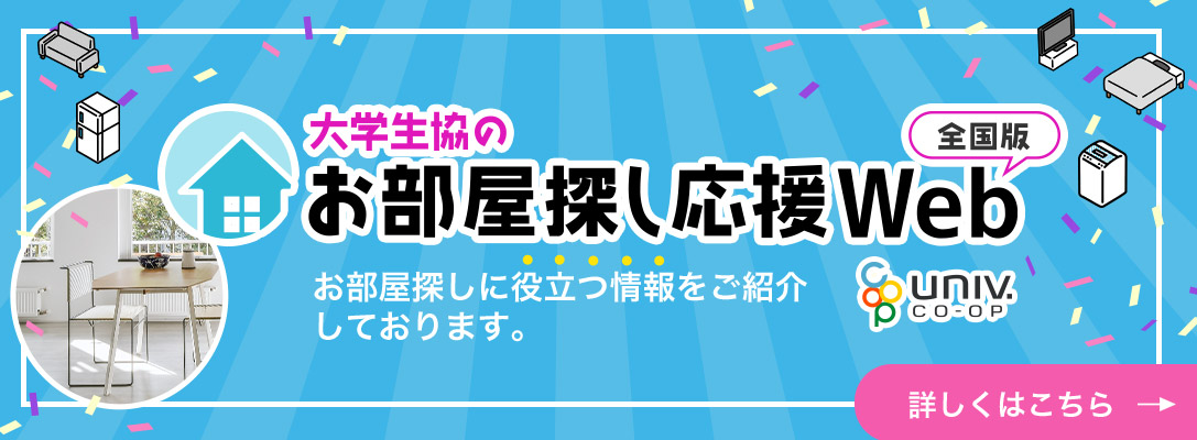 大学生協のお部屋探しWeb全国版