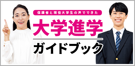 大学進学ガイドブック
