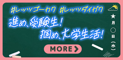 進め、受験生！掴め、大学生活！