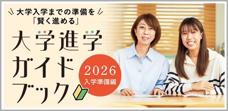 大学進学ガイドブック入学準備編