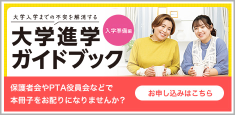 大学進学ガイドブック入学準備編申込